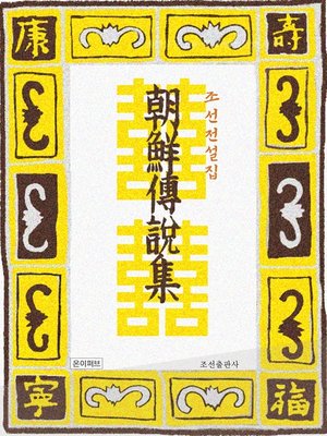 cover image of 조선전설집